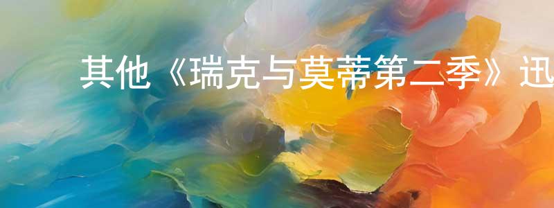 陈淑利的动漫综艺大全,其他《瑞克与莫蒂第二季》迅雷下载/在线观看/百度云-动漫/卡通-美剧天堂
